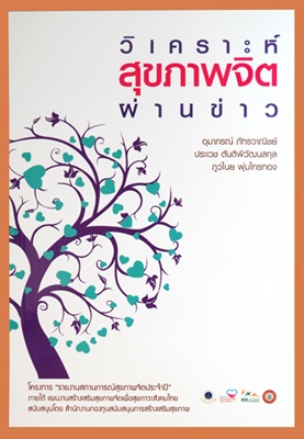 แผนงานสร้างเสริมสุขภาพจิตฯ ทำชุดหนังสือ 3 เล่ม