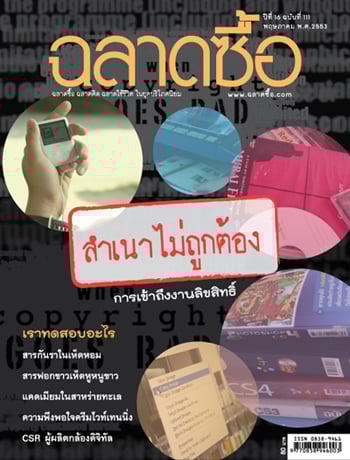 สมัคร“ฉลาดซื้อ”รู้ทันเล่ห์สินค้า ช่วยมูลนิธิเพื่อผู้บริโภค