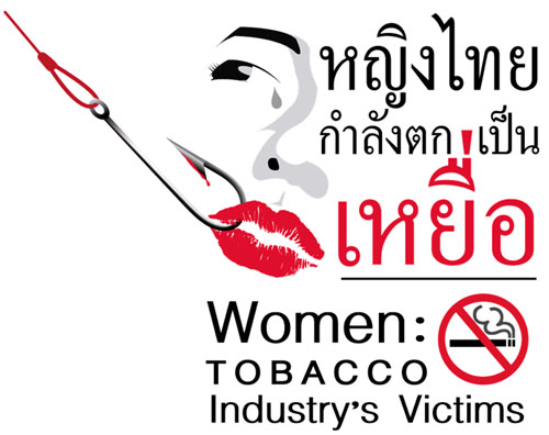 ทำอย่างไรหญิงไทยจะไม่ตกเป็นเหยื่อ : บริษัทบุหรี่