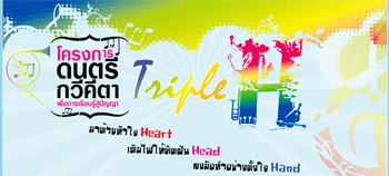 สร้างสรรค์สังคมด้วยเพลงดี