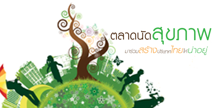 ตลาดนัดสุขภาพ