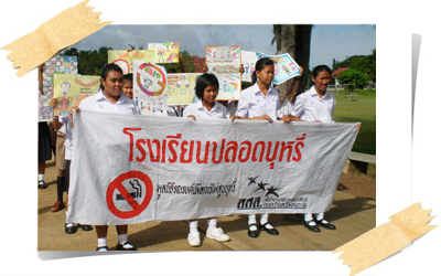 โรงเรียนปลอดบุหรี่…