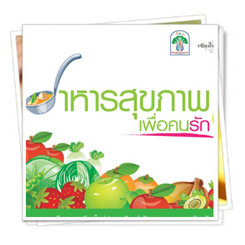 อาหารเพื่อคนรักสุขภาพ