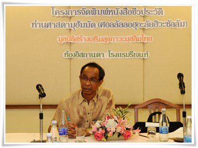 สสส.หนุน สสม.ทำหนังสือชีวประวัตินบีมุอัมมัดฯ พร้อมแจกจ่ายทั่วประเทศ