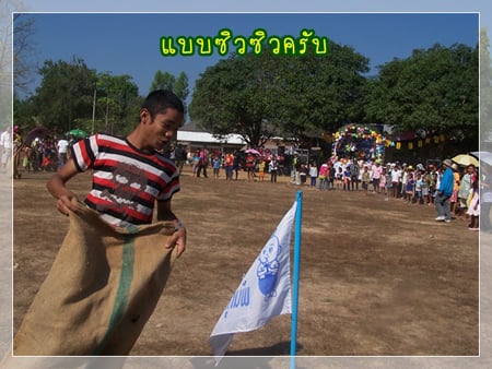 งานวันเด็กบ้านนาห้าง-โนนศาลา ความสุขของคนชายขอบ