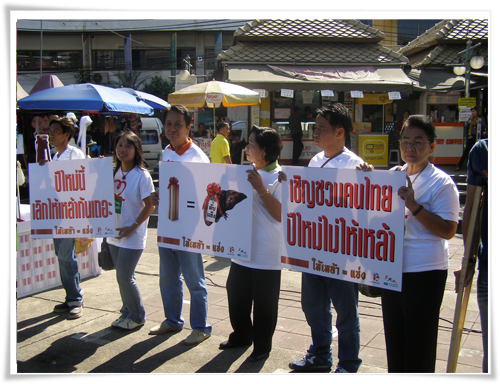 ประมวลภาพรณรงค์ให้ประชาชนงดให้เหล้าเป็นของขวัญปีใหม่