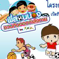 แห่แจมพี่สอนน้องชวนกันออกกำลังกาย