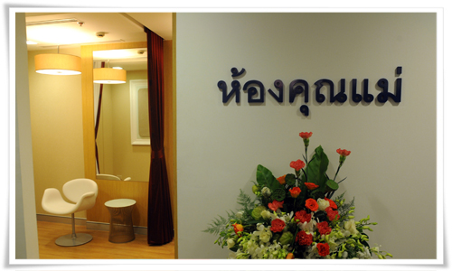 “มุมนมแม่ต้นแบบ” ในสแตนดาร์ดชาร์เตอร์ด