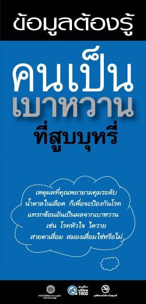 แผ่นพับช่วยผู้ป่วยโรคเรื้อรังเลิกบุหรี่