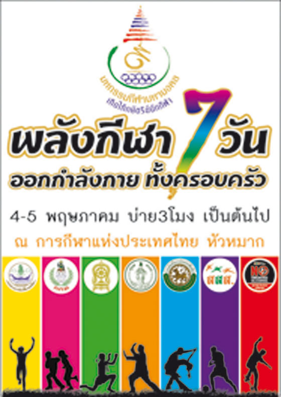 พลังกีฬา 7 วัน ออกกำลังกาย ทั้งครอบครัว 4-5 พ.ค. ณ การกีฬาแห่งประเทศไทย หัวหมาก