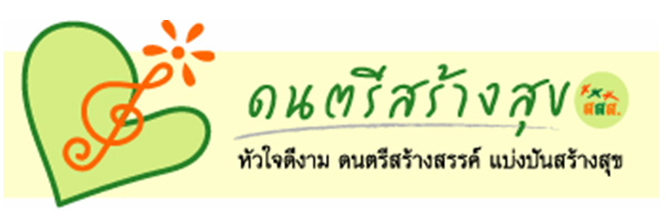 ประมวลภาพเทศกาลล้านนาดนตรีสร้างสุข “ละอ่อนบรรเลง ระมิงค์ขับขาน” วันอาทิตย์ที่ 22 มีนาคม 52 จ.เชียงใหม่