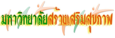 มหาวิทยาลัยสร้างเสริมสุขภาพ