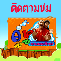 ติดตามรายการ คู่หูทดลองวิทย์ ทุกวันเสาร์ เวลา 8.30-9.00 น. ทางทีวีไทย ทีวีสาธารณะ