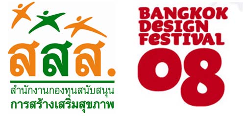 สสส.ร่วมเป็นส่วนหนึ่งในโครงการ“เทศกาลออกแบบบางกอก 2551” ขึ้นปีที่ 2