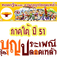 เครือข่ายองค์กรงดเหล้า ปล่อยขบวนกฐินปลอดเหล้าภาคใต้ ปี 51
