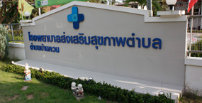 เจ็บป่วยเรื่องใหญ่ ป้องกันได้ด้วยนวัตกรรม