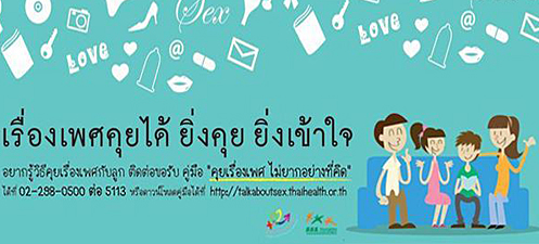 หนุนให้ข้อมูลเรื่องเพศแต่เล็กสร้างเกราะวัยรุ่นเสริมทักษะชีวิต