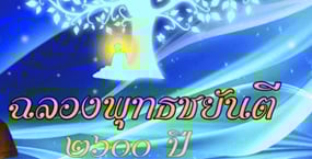งดเหล้าเข้าพรรษา ละบาป เพิ่มพูนกุศลสร้างบุญฉลองพุทธชยันตี 2600 ปี