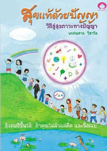 สุขแท้ด้วยปัญญา
