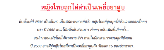 หญิงไทยถูกไล่ล่าเป็นเหยื่อยาสูบ