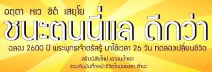 ธรรมะ ทำมะ 2600 ปี แห่งการตื่น 26 วันเปลี่ยนชีวิต