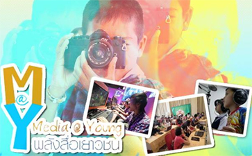 โชว์กึ๋นเด็กและเยาวชน พลังสร้างสรรค์สื่อดี