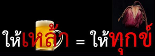 ภาคประชาชนปลื้ม กฎหมายคุมเหล้าเดินหน้า