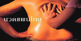 นวดแผนไทยเชลยศักดิ์-ราชสำนัก ที่ รพ.สต.ไกรนอก
