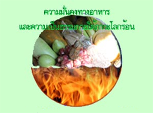 ความมั่นคงทางอาหารและความเป็นธรรมภายใต้ภาวะโลกร้อน