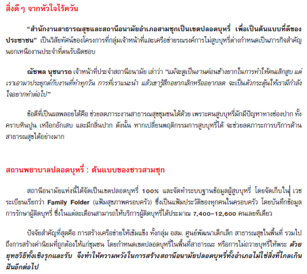 ยุทธการดับควันบุหรี่ที่สามชุก