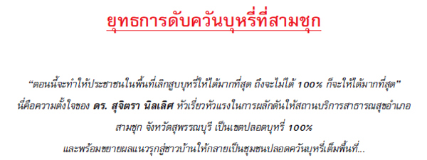 ยุทธการดับควันบุหรี่ที่สามชุก
