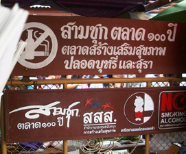 ยุทธการดับควันบุหรี่ที่สามชุก