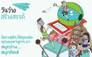 ครอบครัวไทยได้เฮเยาวชนใช้เวลาว่างสร้างประโยชน์