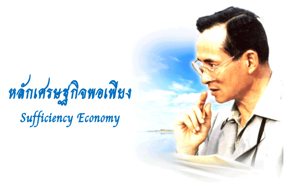 องค์กรแห่งความสุขผ่านแนวปรัชญาเศรษฐกิจพอเพียง thaihealth