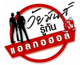 รู้ทัน (เหล้า)... ก่อนตกเป็นเหยื่อ