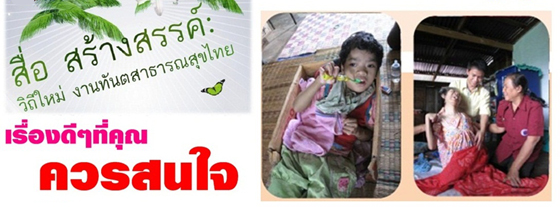 สื่อสร้างสรรค์ วิถีใหม่ งานทันตสาธารณสุขไทย