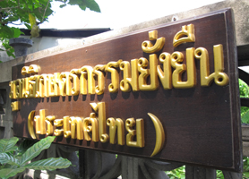 เยี่ยม “มูลนิธิเกษตรกรรมยั่งยืน” ชวนคนเมืองปลูกผักกินเอง