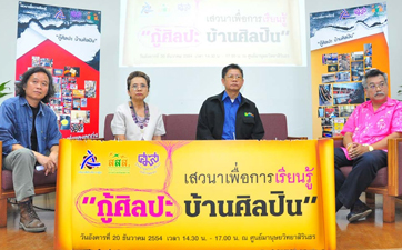 ศิลปินเพื่อการปฏิรูปรวมพลัง เครือข่ายเรียนรู้ฟื้นฟูศิลปะ