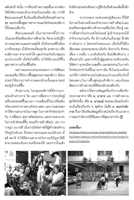 พัฒนาอารมณ์ มาสร้างสุข(ภาพ) ด้วยศิลปะ-ดนตรี