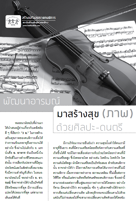 พัฒนาอารมณ์ มาสร้างสุข(ภาพ) ด้วยศิลปะ-ดนตรี