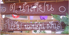 ชุมชนน้ำเกี๋ยน จ.น่าน ปั้น 42 ขุนศึกหยุดพนัน