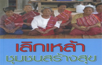 บ้านหนองลุง จ.ศรีสะเกษชุมชนต้นแบบห่างไกลสุรา