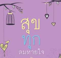 ความสุขที่ถูกมองข้าม