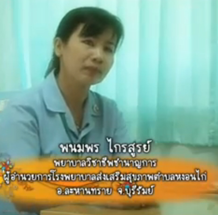 นางพนมพร ไกรสูรย์ ผู้อำนวยการโรงพยาบาลส่งเสริมสุขภาพตำบลหนองแวง 