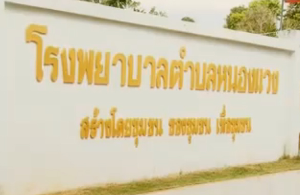 หนองแวง-เครือข่าย อปท. ผนึกกำลังสร้าง “ตำบลที่น่าอยู่ที่สุด”