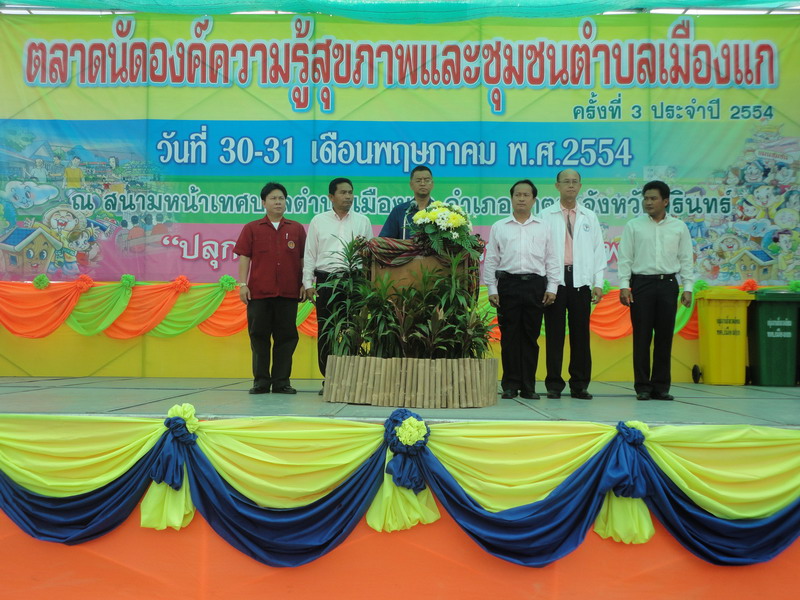 เทศบาลตำบลเมืองแก ต้นแบบท้องถิ่นสร้างสุขภาวะชุมชน