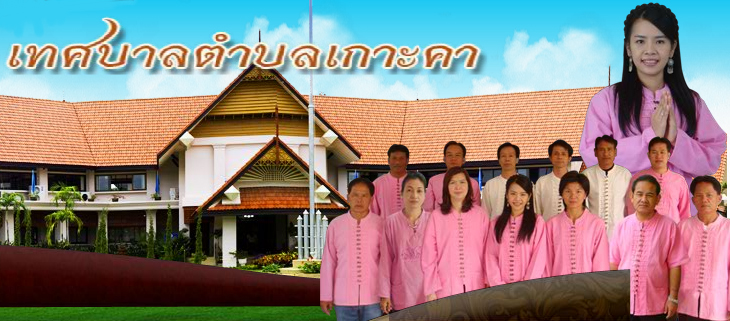 เกาะคามุ่งสร้าง “เมืองน่าอยู่” สู่ “ตำบลต้นแบบสุขภาวะ”