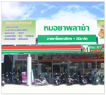 หมอยาพล่าซ่า คืนกำไรสู่สังคม สานสุขสู่ชุมชน