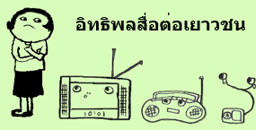 ใส่ใจวัยใส อิทธิพลสื่อต่อวัยรุ่น