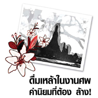 เชียงรายประกาศ งานศพต้องปลอดเหล้า-การพนัน
